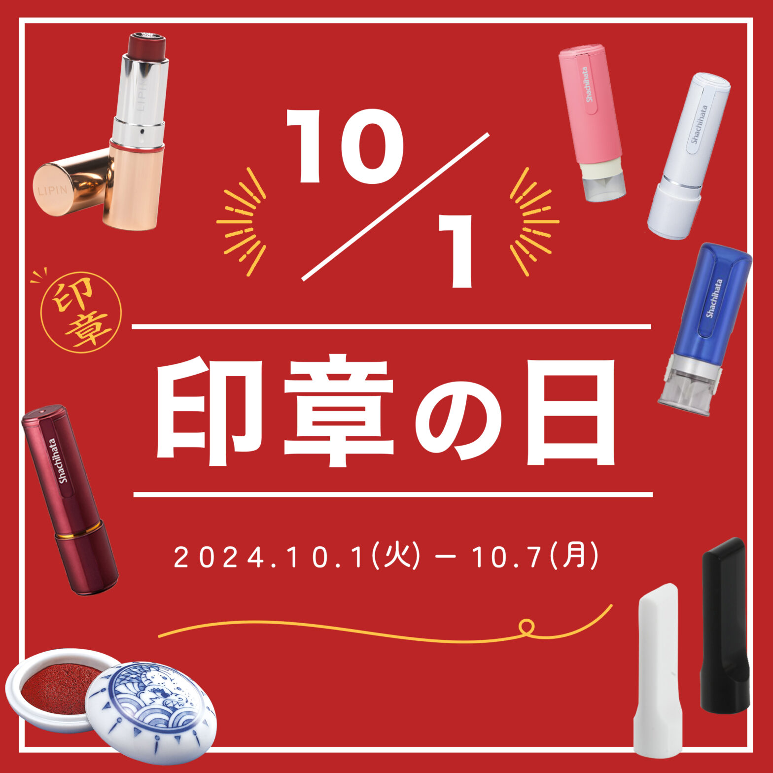 10月1日は【 印章の日 】