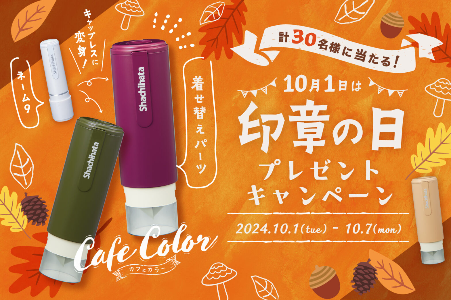 10月1日は【印章の日】！プレゼントキャンペーン