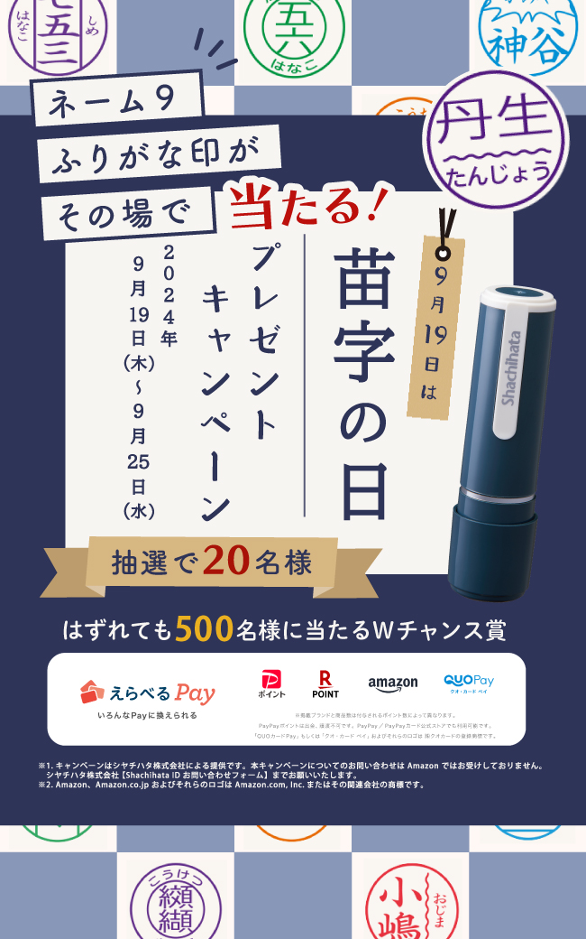 9月19日は苗字の日！「ふりがな印」プレゼントキャンペーン