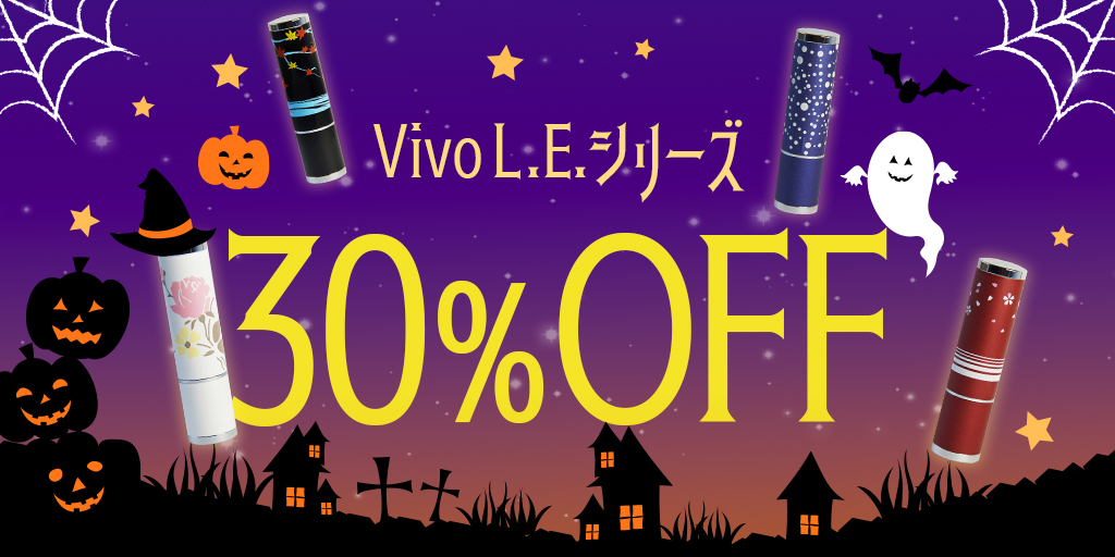 限定デザインの『ネーム9 Vivo L.E.』が 30％OFF！