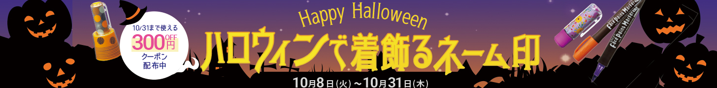 【公式】 シヤチハタオフィシャルショップ　ハロウィンで着飾るシヤチハタのネーム印♪｜ 印鑑・はんこ・ゴム印の通販 (シャチハタではありません)