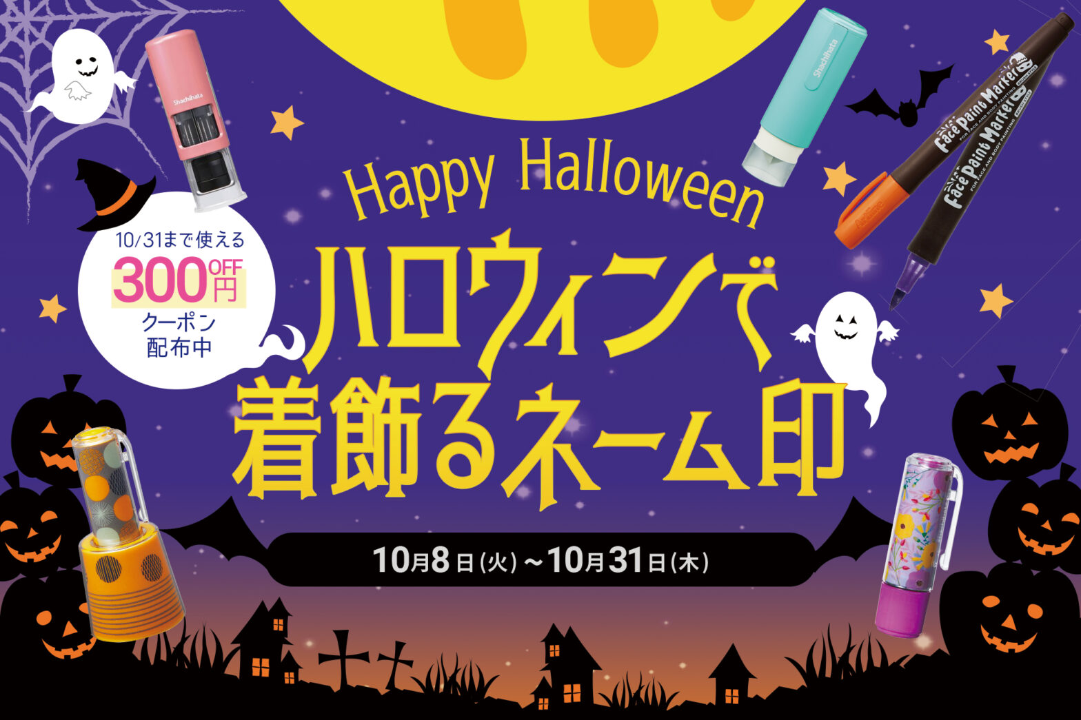 ハロウィンで着飾るシヤチハタのネーム印♪