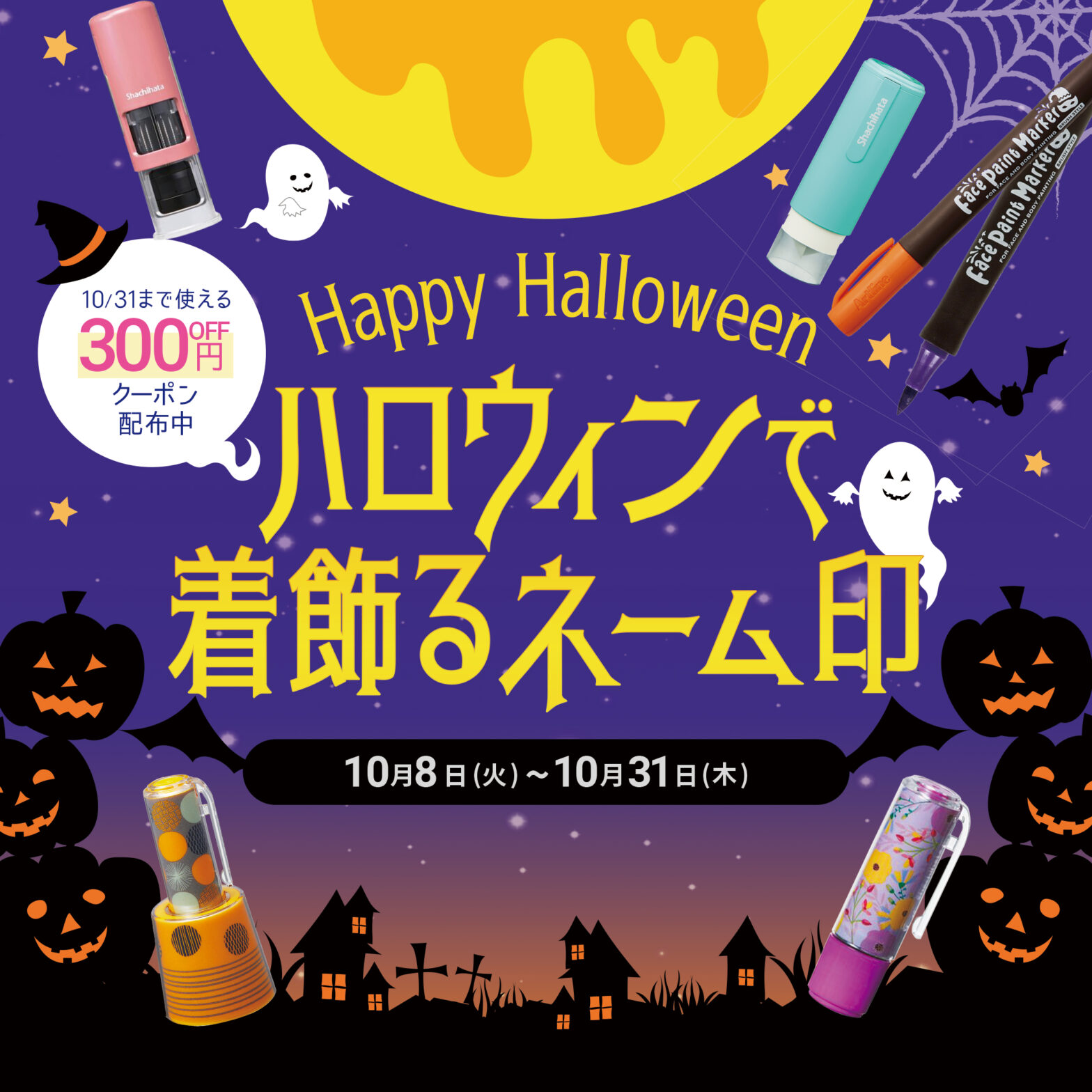 ハロウィンで着飾るシヤチハタのネーム印♪