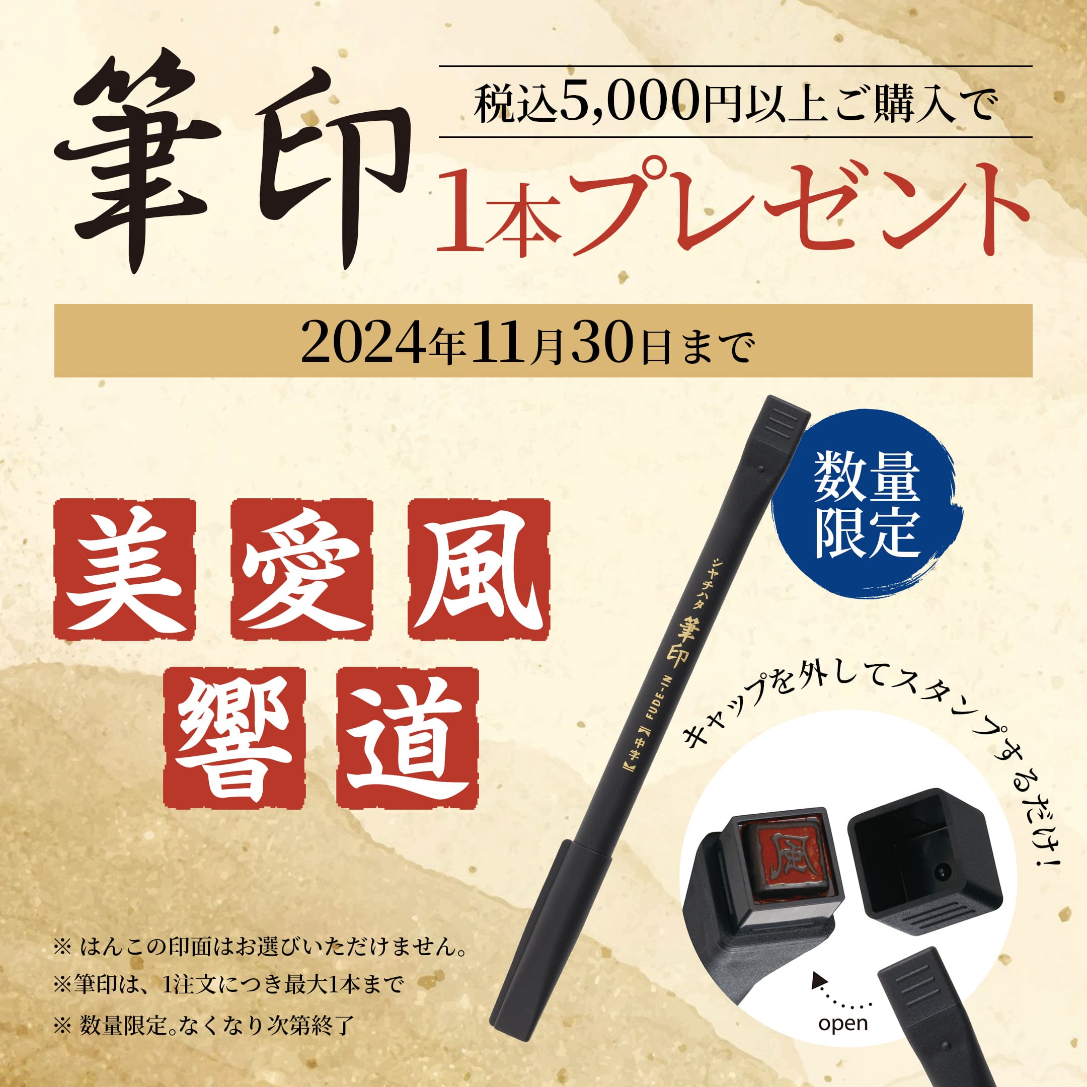 税込5,000円以上ご購入で筆印を1本プレゼント！