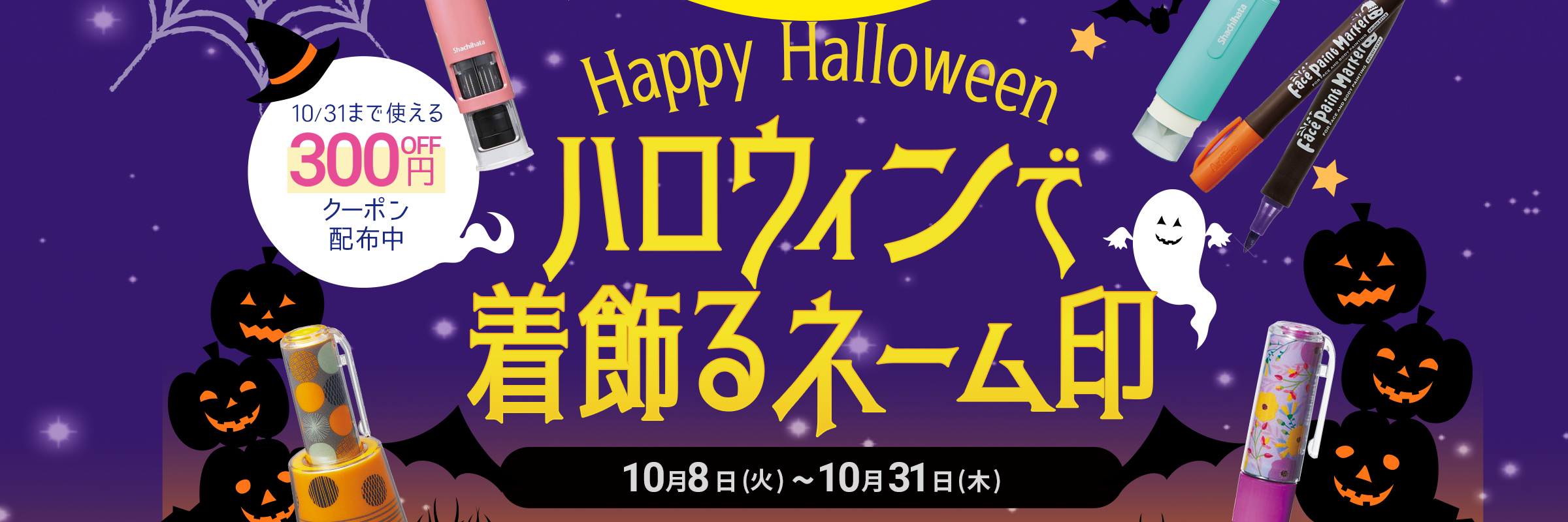 ハロウィン