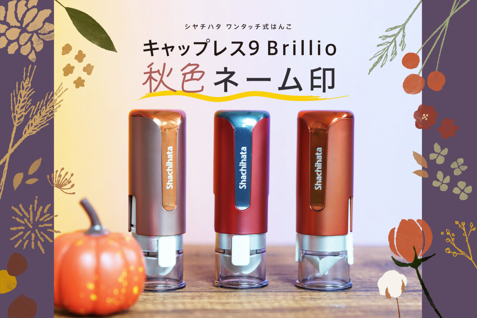 この季節にピッタリな秋色ネーム印【キャップレス9 Brillio(ブリリオ)】