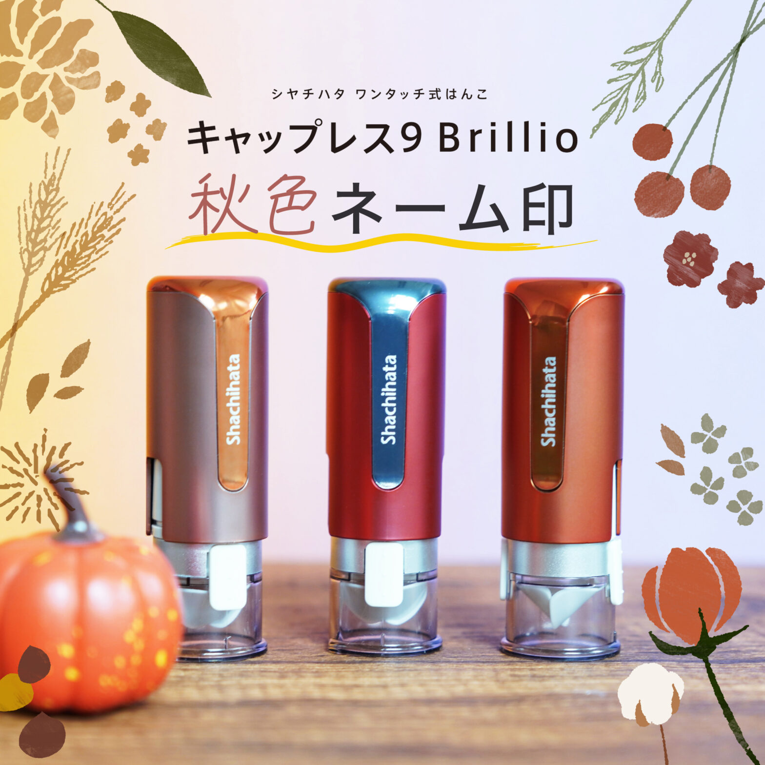 この季節にピッタリな秋色ネーム印【キャップレス9 Brillio(ブリリオ)】