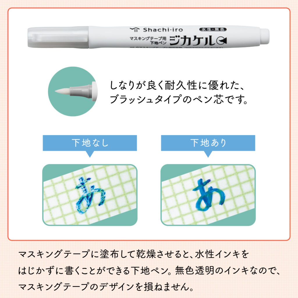 マスキングテープ用下地ペン ジカケル