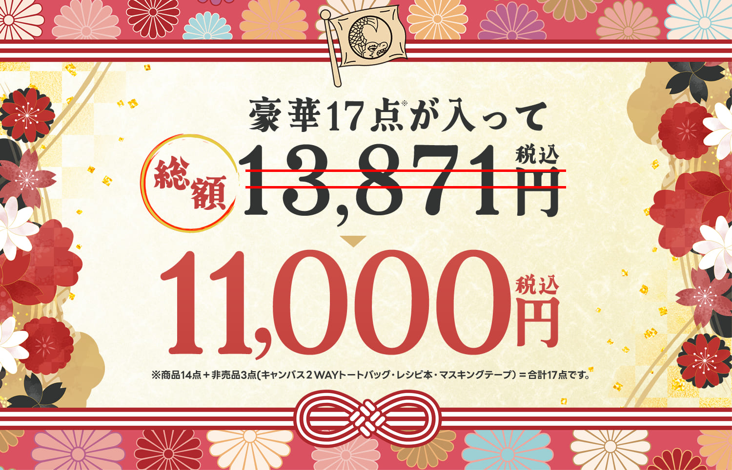 豪華17点が入った総額13,871円（税込）を、トートバッグに入れて11,000円（税込）でお届けします！