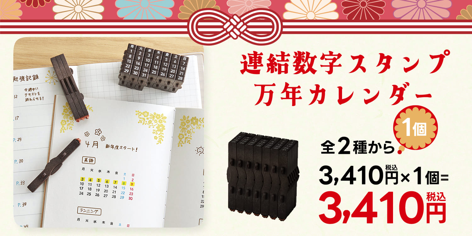 連結数字スタンプ万年カレンダー