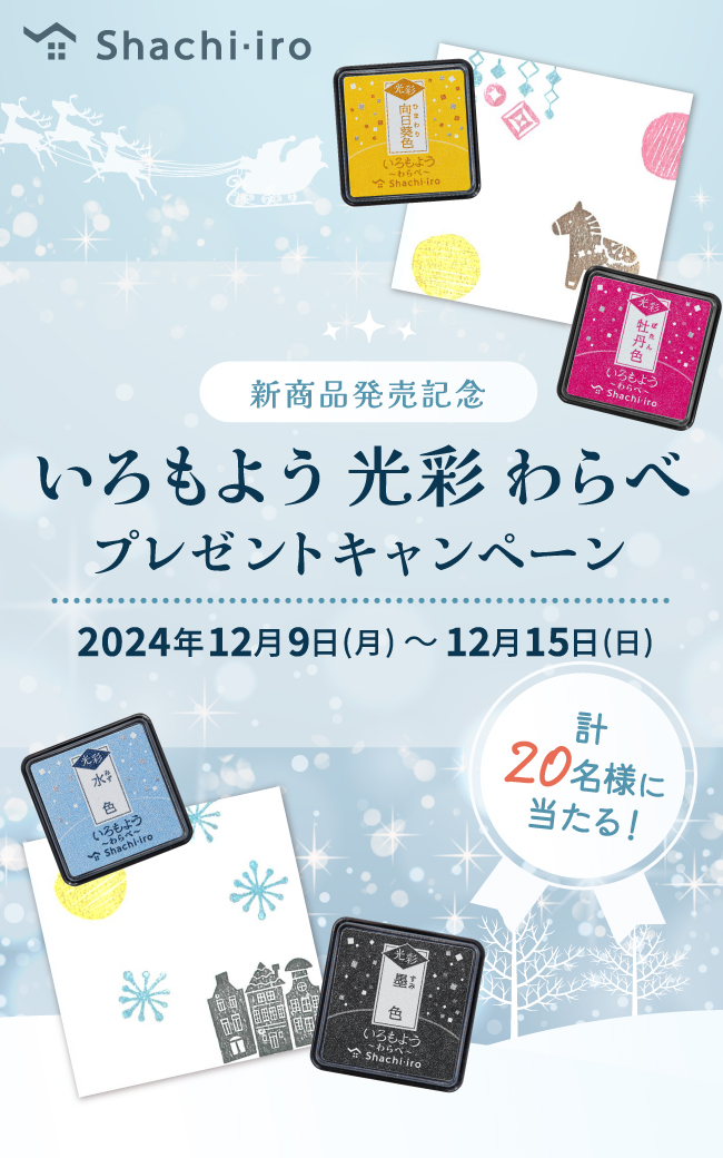 ミニサイズが登場！「いろもよう 光彩 わらべ」プレゼントキャンペーン