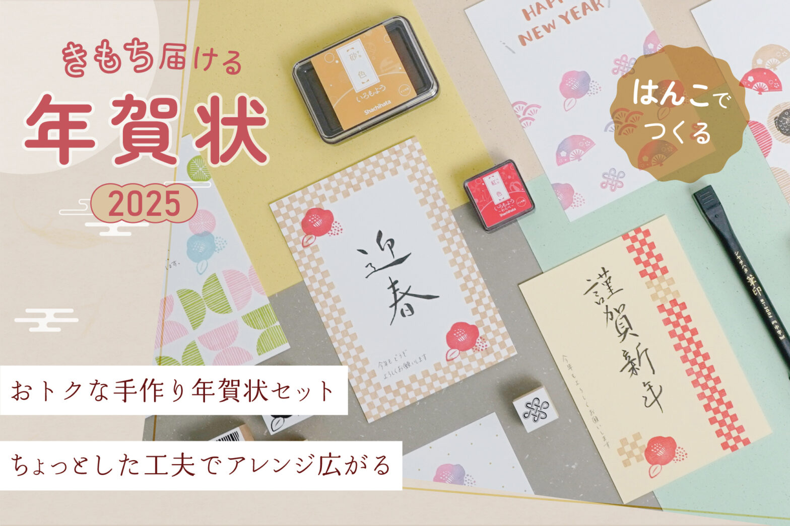 はんこでつくる！きもち届ける年賀状2025