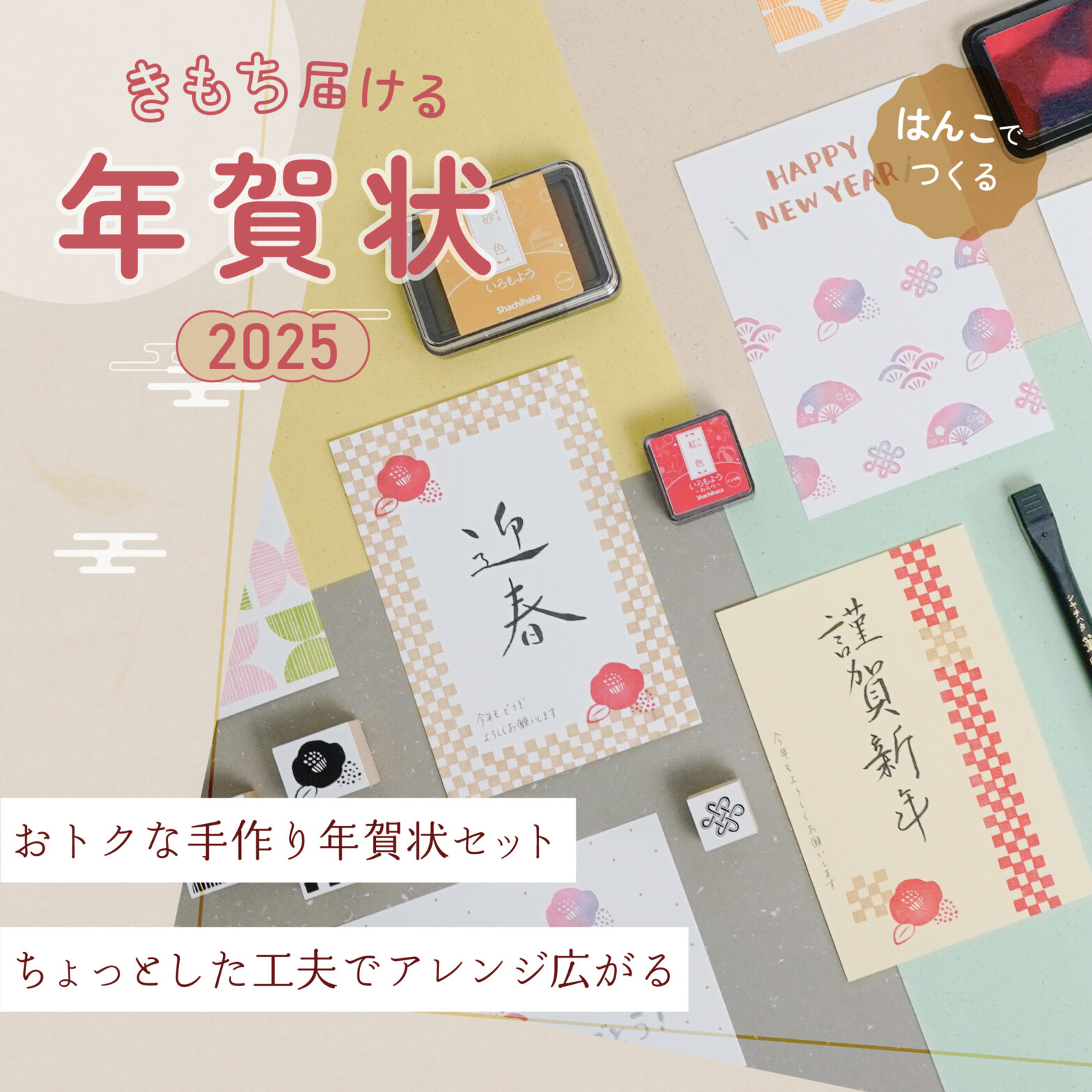 はんこでつくる！きもち届ける年賀状2025