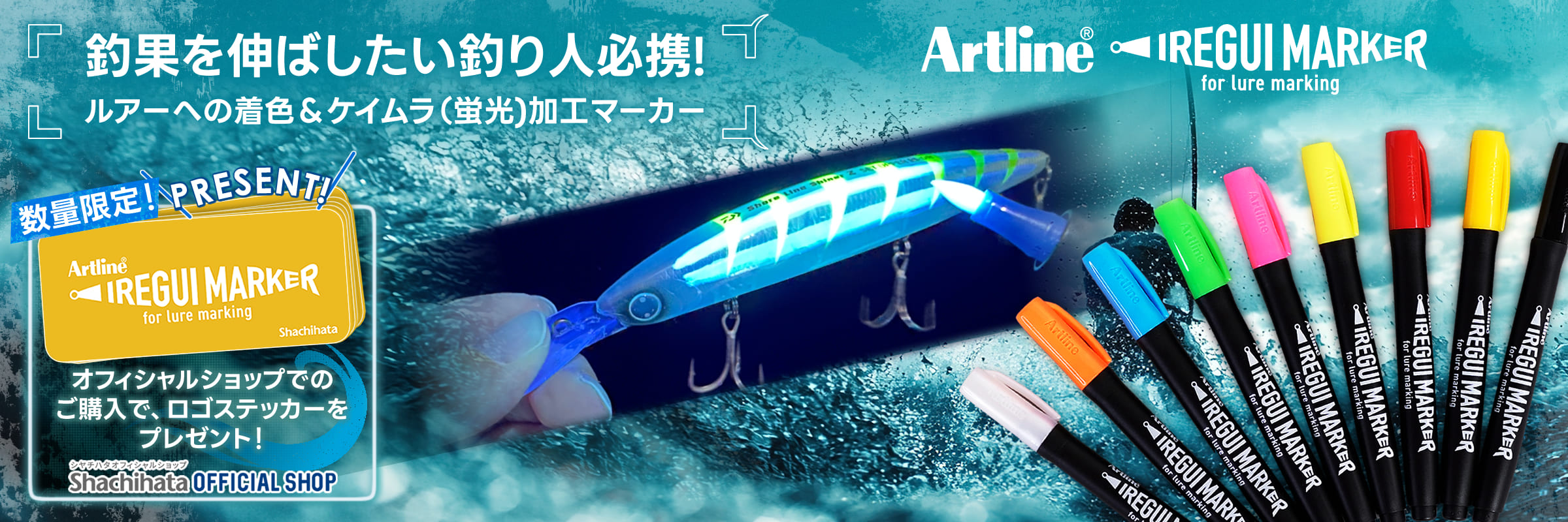 ルアーの着色をもっと身近に！シヤチハタの釣り専用ペン「Artline IREGUI MARKER：イレグイマーカー」