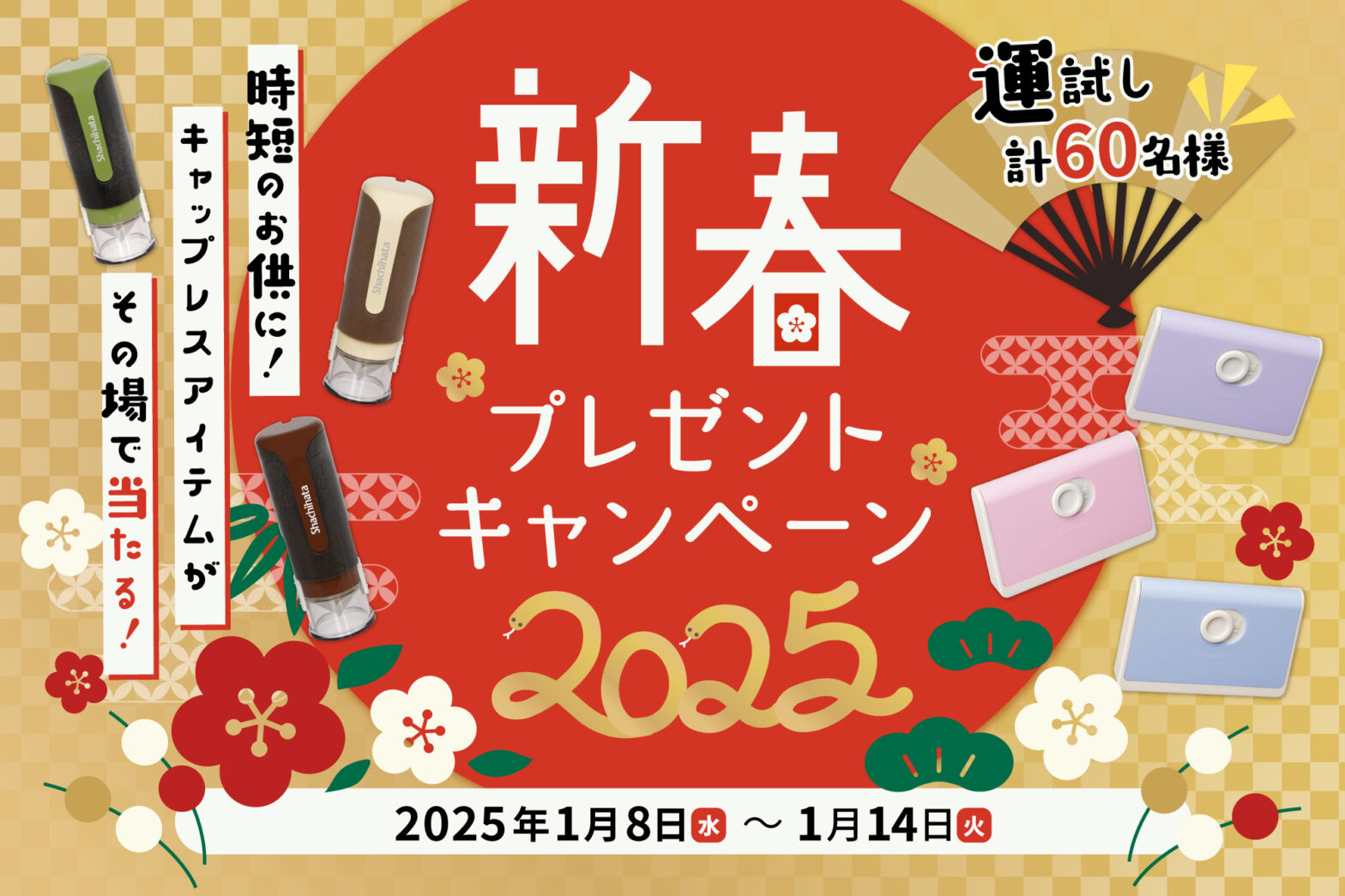 2025年の運勢は？新春プレゼントキャンペーン