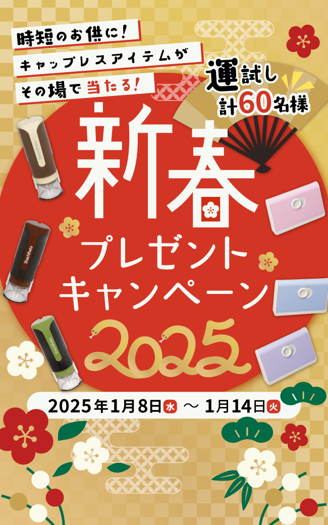 2025年の運勢は？新春プレゼントキャンペーン