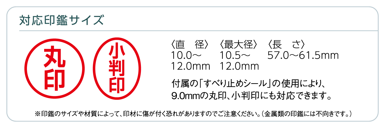 「ハンコ・ベンリ」をご使用いただける印鑑・はんこには対応サイズがございますのでご注意ください。