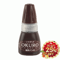 OKURO　補充インキ　茶・黒_1