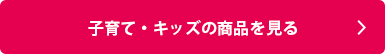 子育てキッズの商品を見る