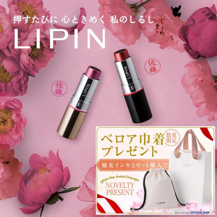 LIPIN(リピン) リップ型ネーム印「本体・インキセット」