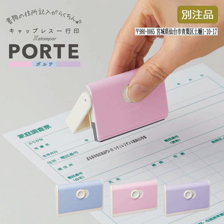 キャップレス一行印 PORTE ポルテ (5×60mm) ヨコ【別注品】