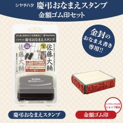 慶弔おなまえスタンプ 金額ゴム印セット【メールオーダー式】_2