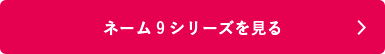 シャチハタ「ネーム9」シリーズを見る