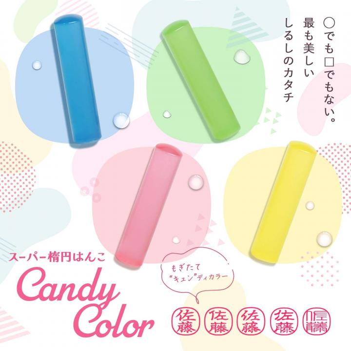 スーパー楕円はんこ キャンディカラー 印鑑 12.6ミリ