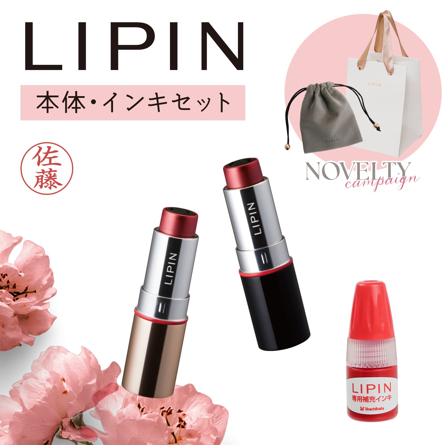 LIPIN(リピン) リップ型ネーム印「本体・インキセット」_1