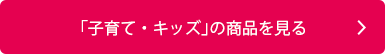 シャチハタ「子育て・キッズ」を見る