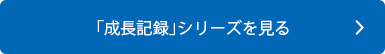 シャチハタ「成長記録」を見る