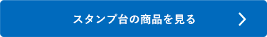 シヤチハタ「スタンプ台」の商品を見る