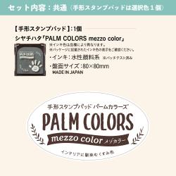 【PALM COLORS パームカラーズ】手形身長計_8