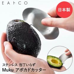 ヨシカワ EAトCO イイトコ Muku(ムク)アボカドカッター 8.8cm ステンレス 日本製_2