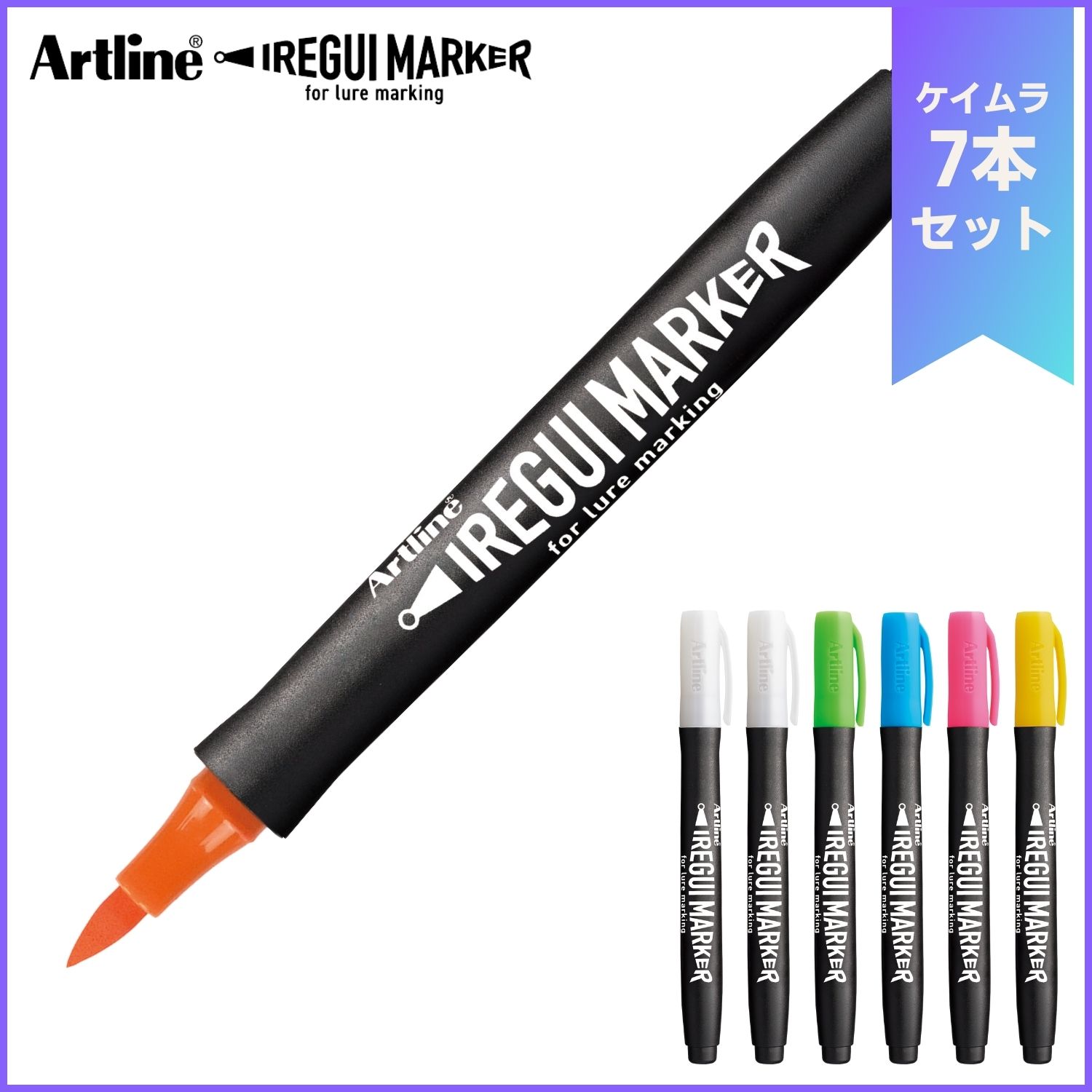 Artline IREGUI MARKER イレグイマーカー ケイムラセット(計7本)_1