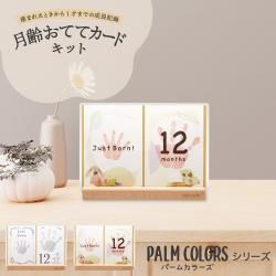 【PALM COLORS パームカラーズ】月齢おててカードキット_1