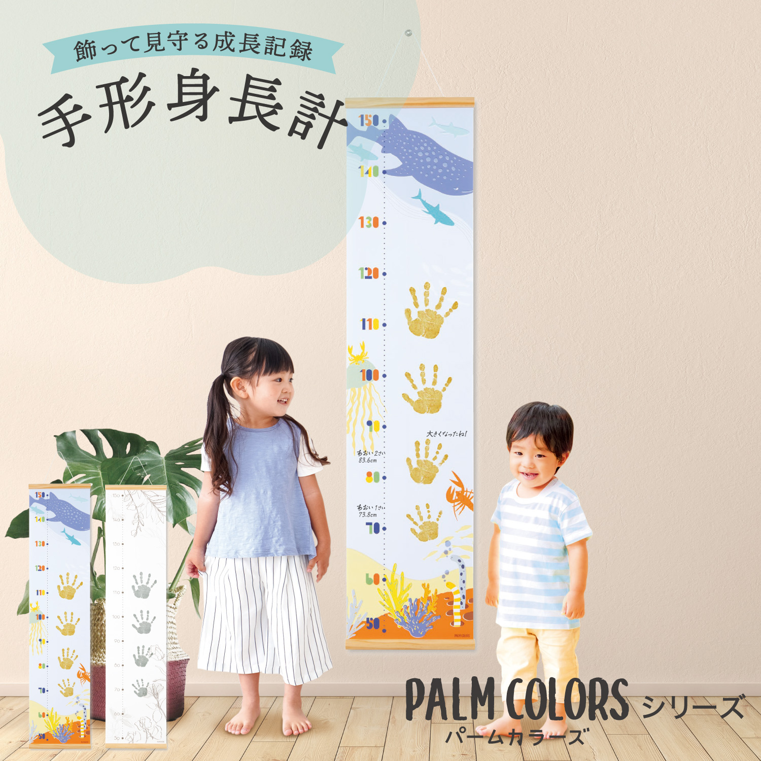 【PALM COLORS パームカラーズ】手形身長計_1