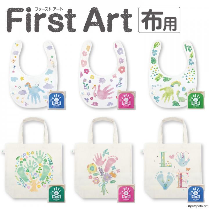 【手形・足形アート制作用セット】First Art 布用