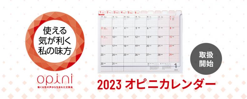 公式通販】 オピニ 卓上カレンダー 2023 | 印鑑・はんこの通販シヤチハタ (シャチハタではありません)オフィシャルショップ