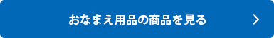 シャチハタ「おなまえ用品」の商品を見る