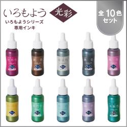 いろもよう 光彩 専用インキ 全色セット(全10色)_1