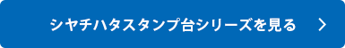 シャチハタ「スタンプ台」シリーズを見る