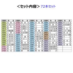 科目印 72本セット_2