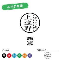 シャチハタ ネーム9 別製 ふりがな印 波線(横)_6