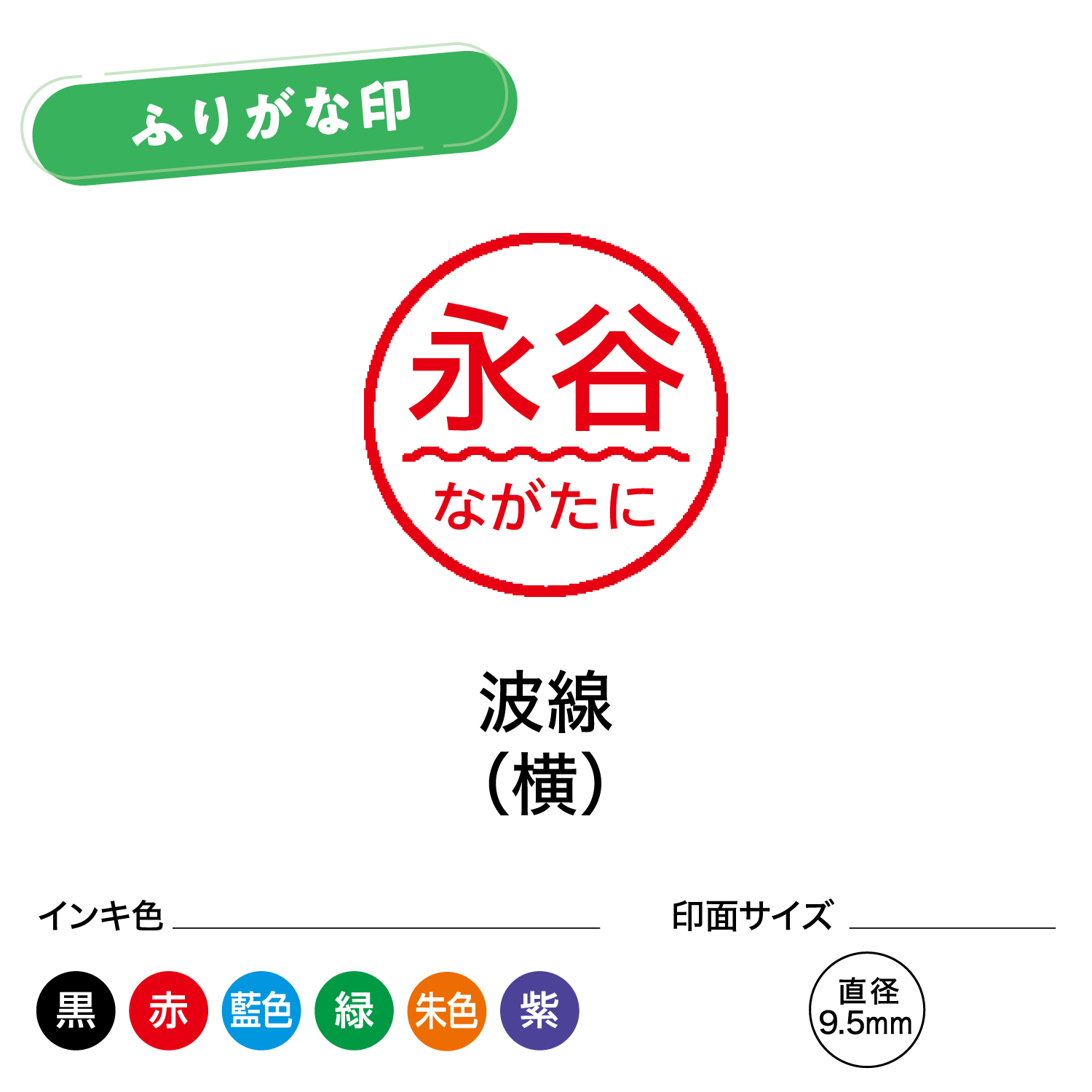 シャチハタ ネーム9 別製 ふりがな印 波線(横)_6