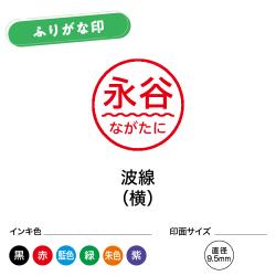 シャチハタ ネーム9 別製 ふりがな印 波線(横)_6