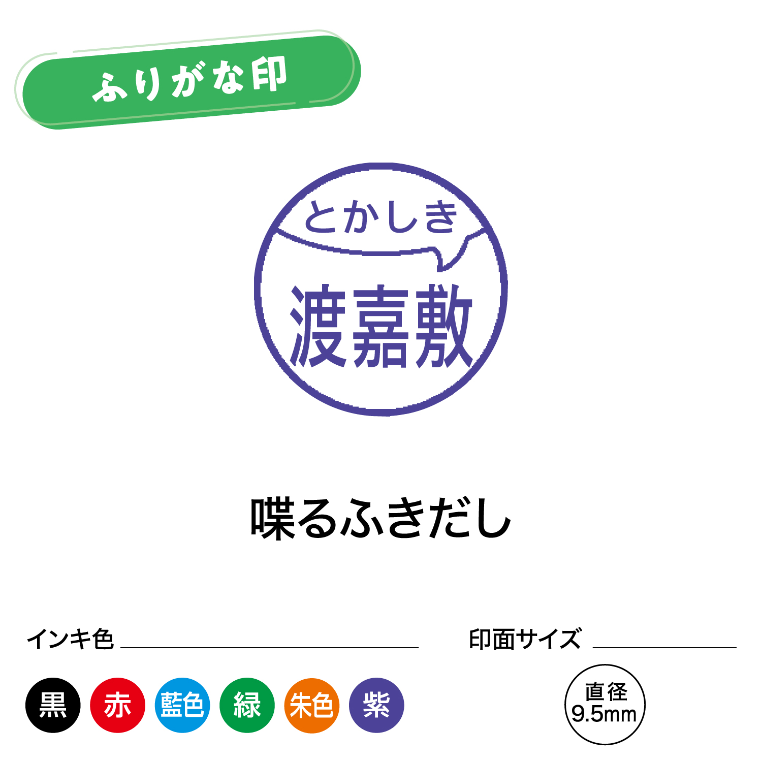 シャチハタ ネーム9 別製 ふりがな印 波線(横)_6