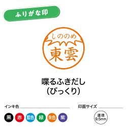 シャチハタ ネーム9 別製 ふりがな印 波線(横)_6