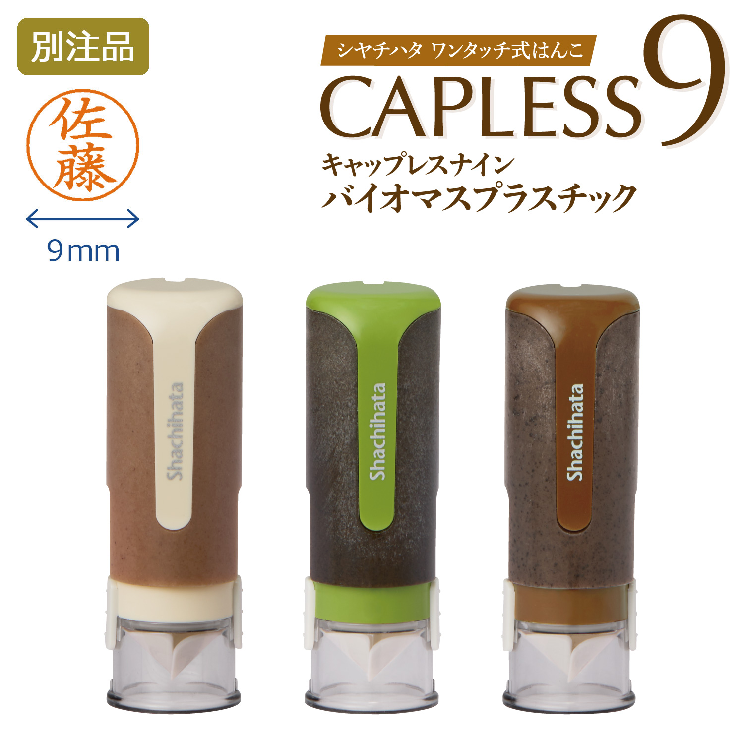 キャップレス9バイオマスプラスチック【別注品】_1