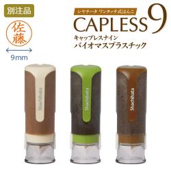 キャップレス9バイオマスプラスチック【別注品】_1